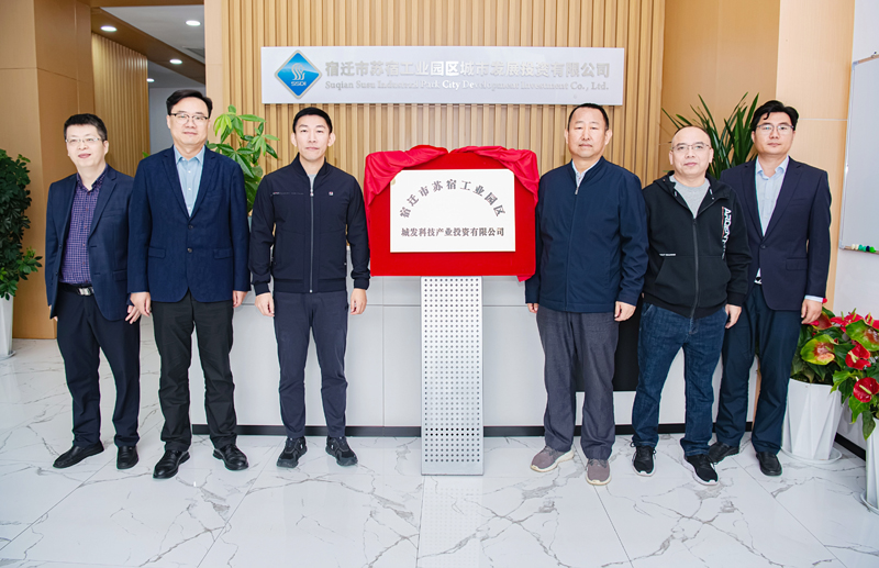 正式揭牌！蘇宿園區(qū)產(chǎn)投公司成立